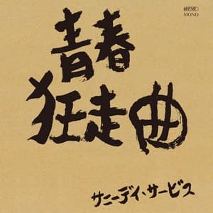 Album cover art for 青春狂走曲