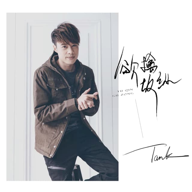Album cover art for 欲擒故纵