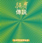 Album cover art for 純真傳說