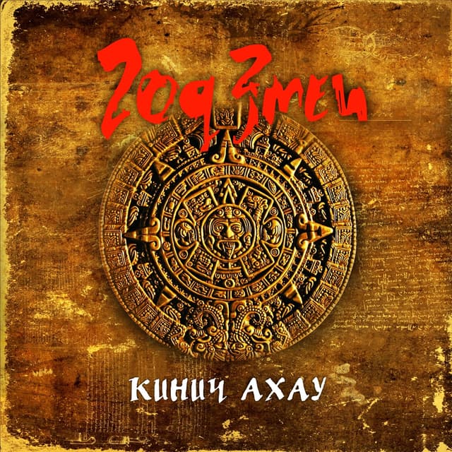Album cover art for Кинич Ахау