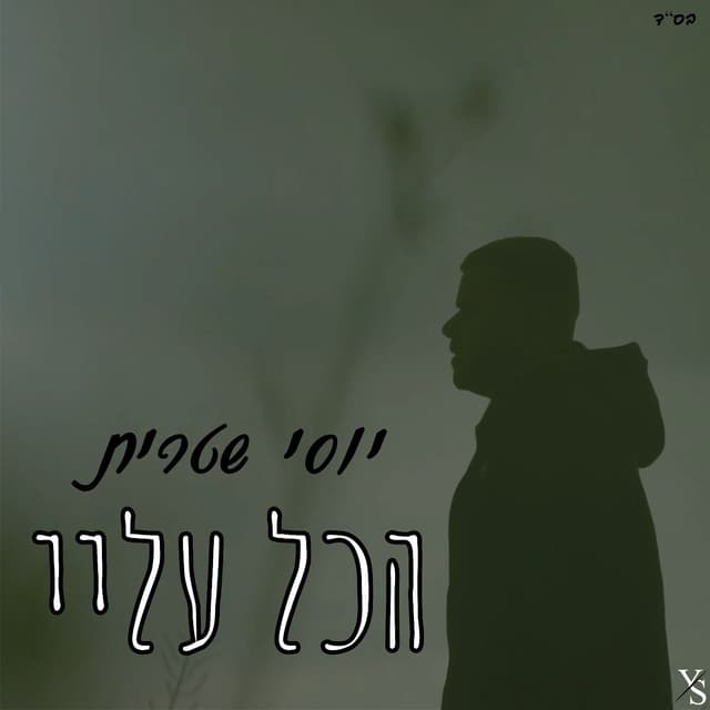 Album cover art for הכל עליי