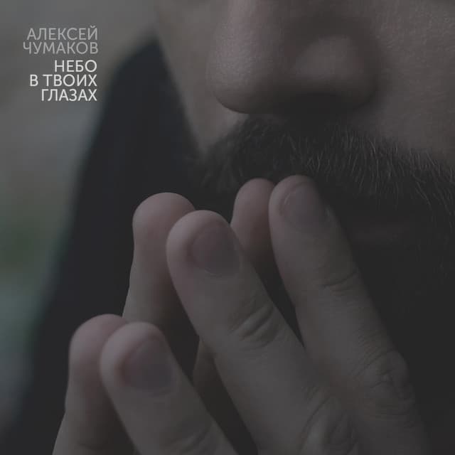 Album cover art for Небо в твоих глазах