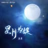 星月为媒