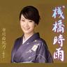 桟橋時雨 (sanbashi shigure)