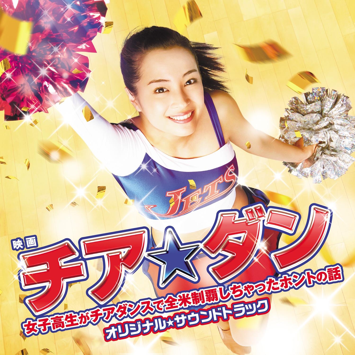 チア☆ダン~女子高生がチアダンスで全米制覇しちゃったホントの話~