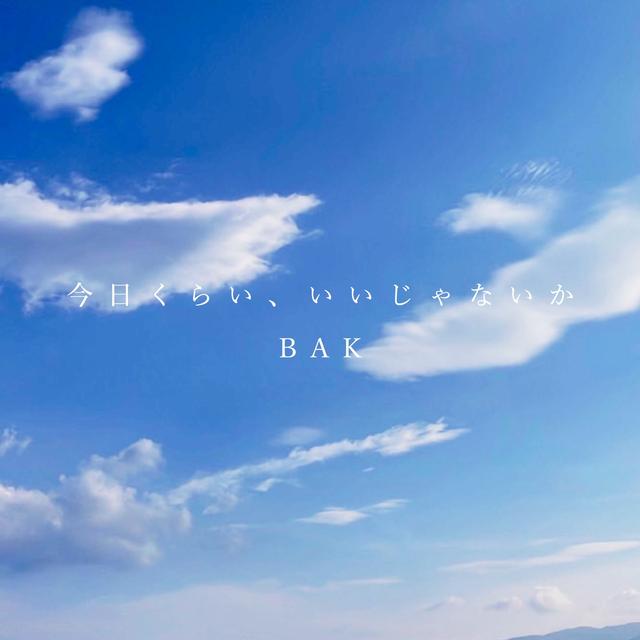 Album cover art for 今日くらい、いいじゃないか - Single