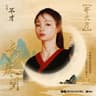 寄长月 (Ji Chang Yue)