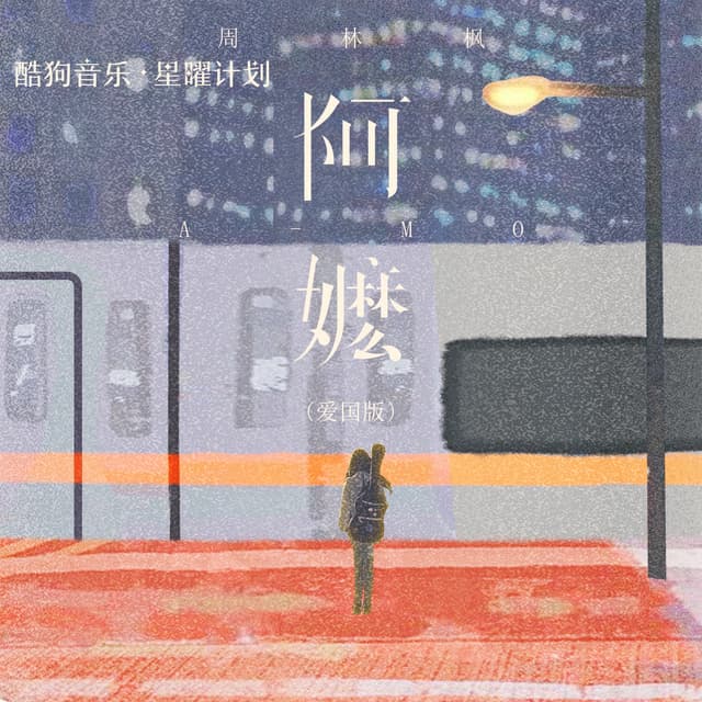 Album cover art for 阿嬷