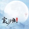 云上的傻瓜