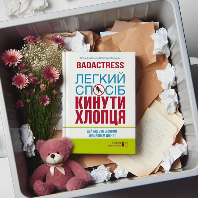 Album cover art for Легкий спосіб кинути хлопця