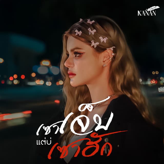 Album cover art for เซาเจ็บ แต่บ่เซาฮัก