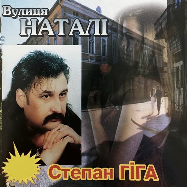 Album cover art for Вулиця Наталі