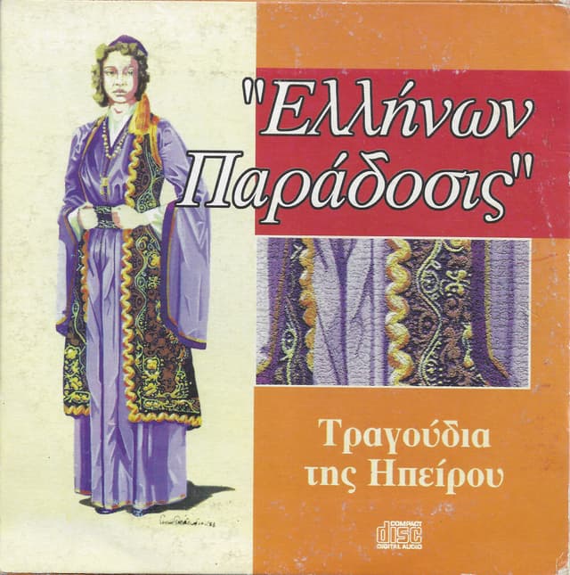 Album cover art for Τραγούδια της Ηπείρου