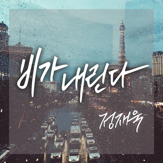 Album cover art for 비가 내린다