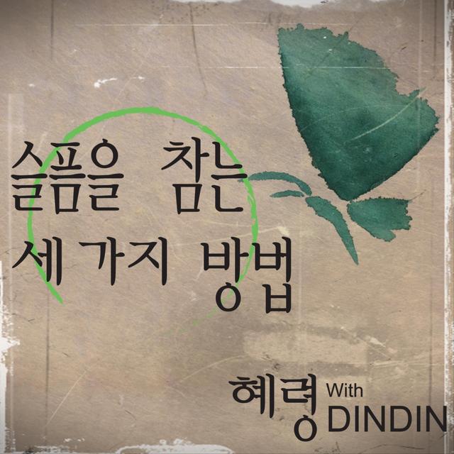 Album cover art for 슬픔을 참는 세 가지 방법