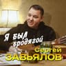 Я был бродягой