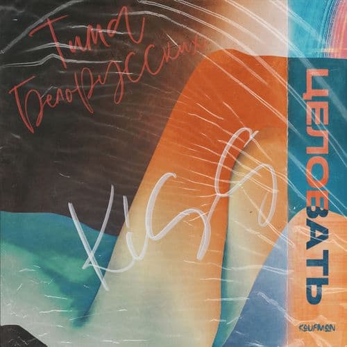 Album cover art for Целовать