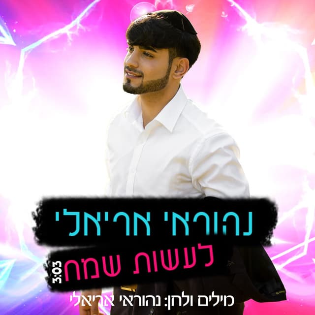 Album cover art for לעשות שמח