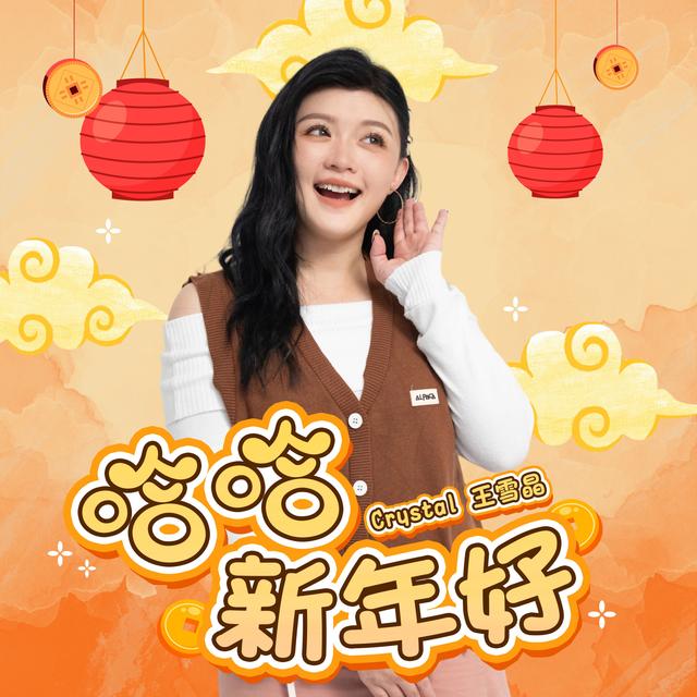 Album cover art for 哈哈新年好