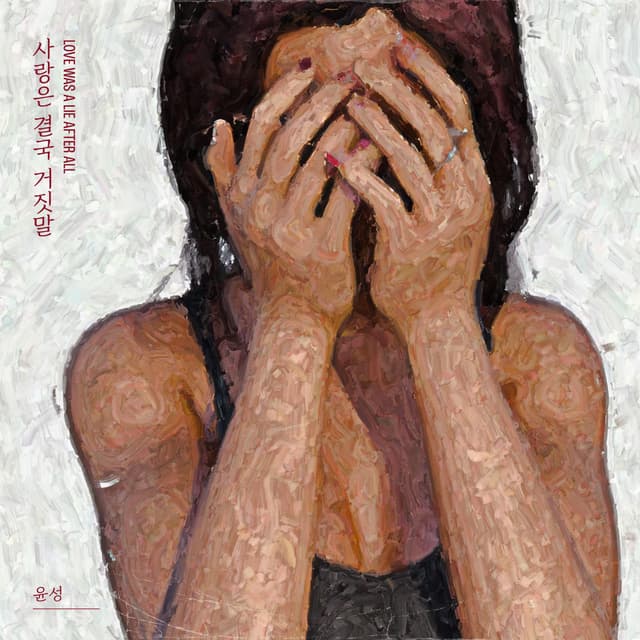 Album cover art for Love was a lie after all