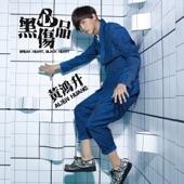 Album cover art for 黑心傷品