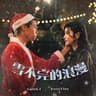 雪不完的浪漫 (Xue Bu Wan De Lang Man)