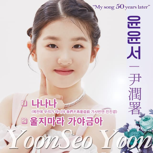 Album cover art for 나나나 (예전에 우리가 아니야)