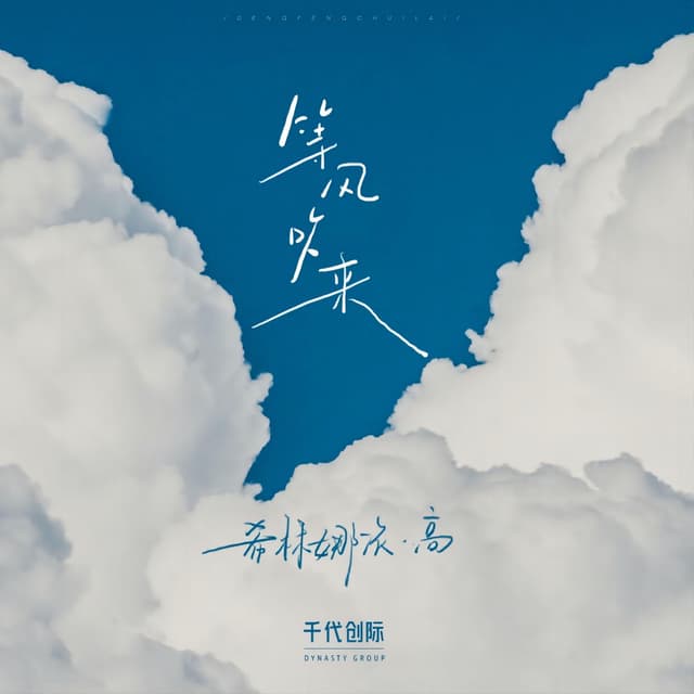 Album cover art for 等风吹来