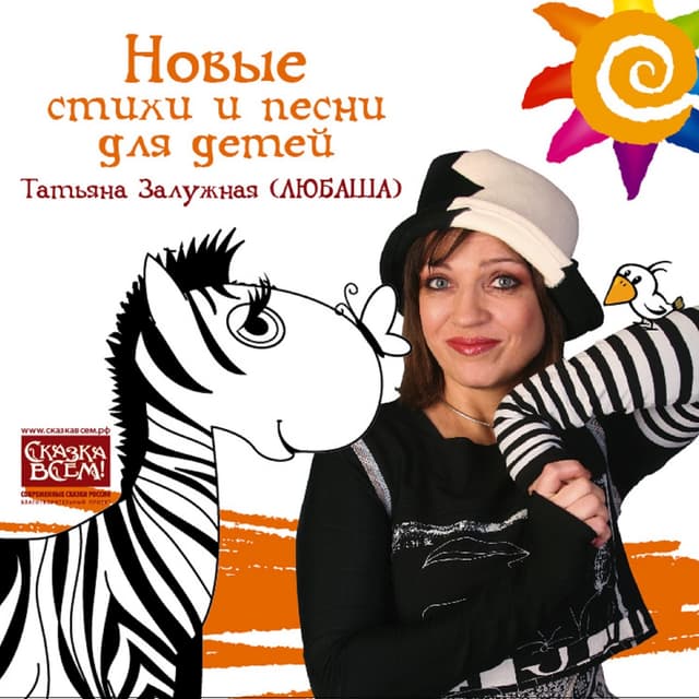 Album cover art for Новые стихи и песни для детей