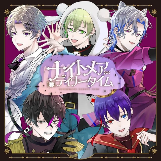 Album cover art for ナイトメアディナータイム (梓川, いゔどっと, しゅーず, Sou, ふぉるてver.)
