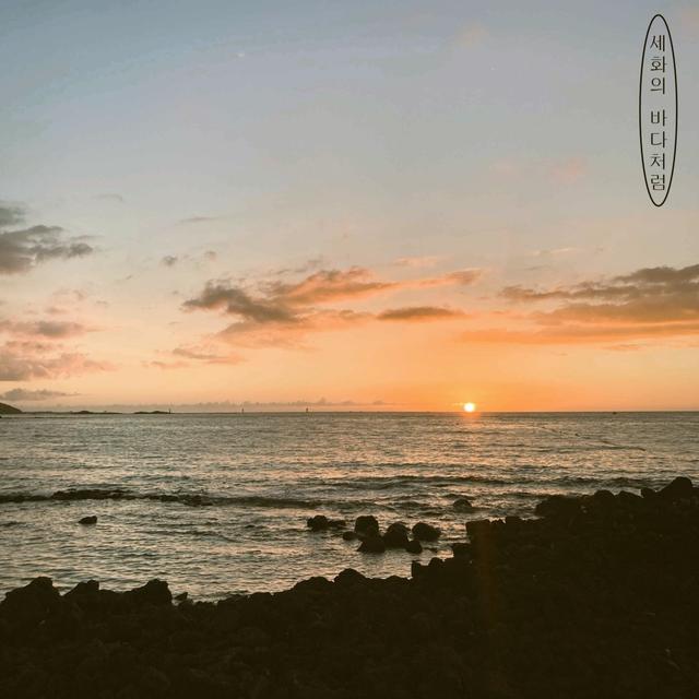 Album cover art for Like the Sea of Sehwa