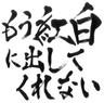 首が痛い (Kubigaitai)