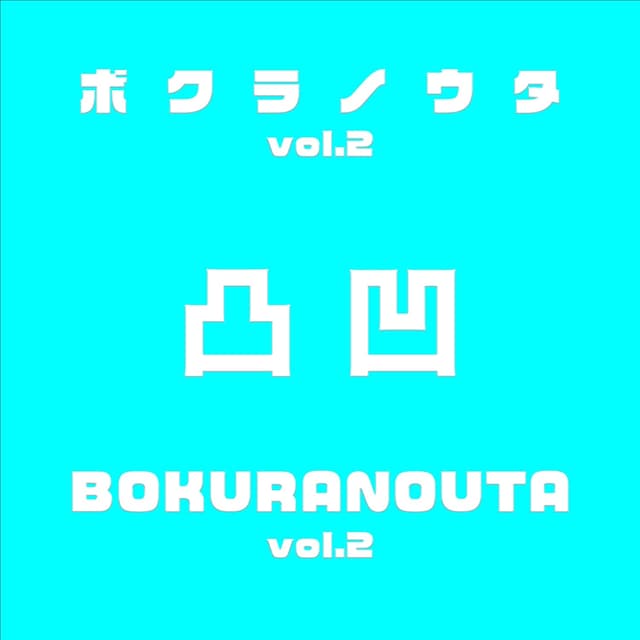Album cover art for ボクラノウタ vol.2