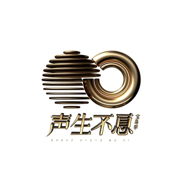 Album cover art for 声生不息.宝岛季 (第五期 Live)