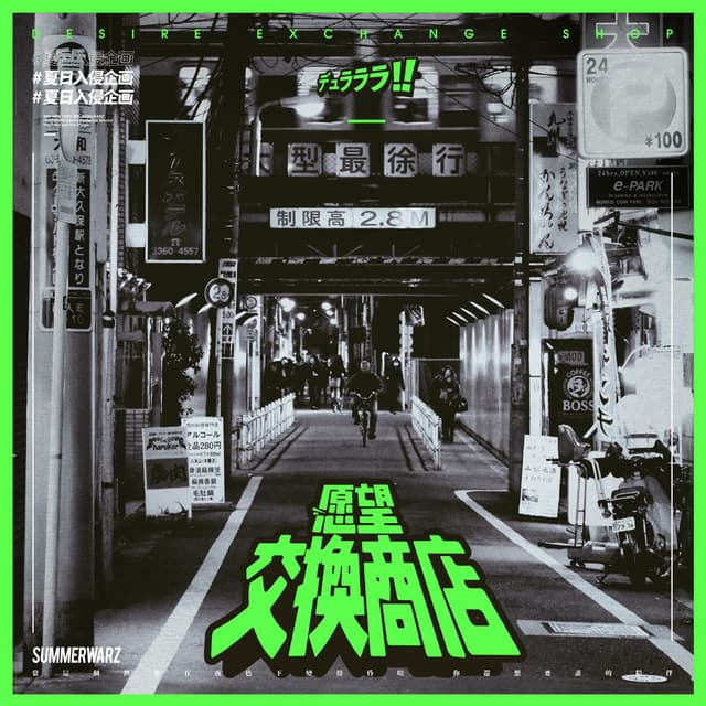 Album cover art for 愿望交换商店