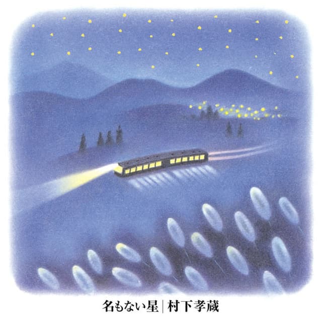 Album cover art for 名もない星