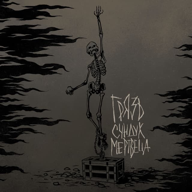 Album cover art for Сундук мертвеца