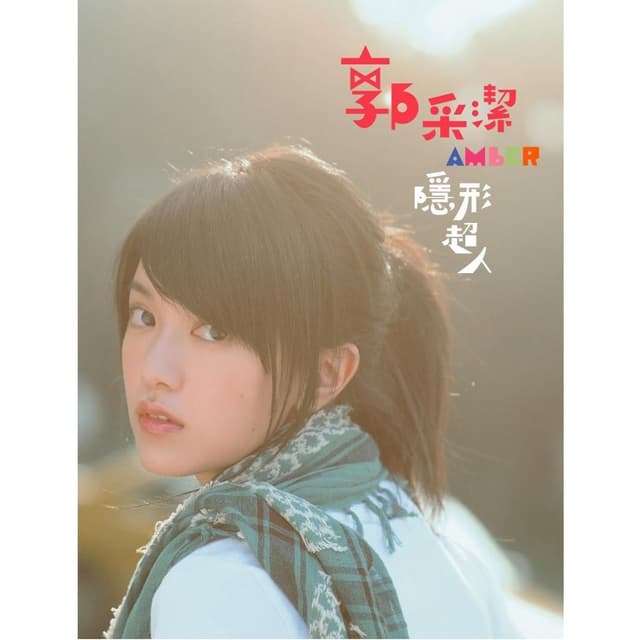 Album cover art for 隱形超人