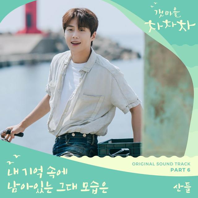 Album cover art for Hometown Cha-Cha-Cha OST Part 6