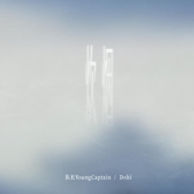 Album cover art for 炊烟