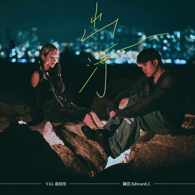 Album cover art for 出海