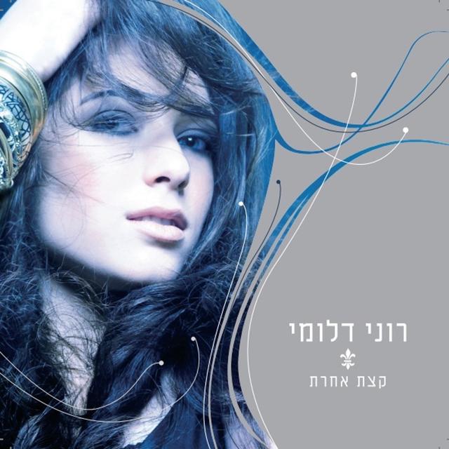 Album cover art for קצת אחרת