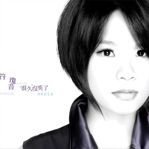 Album cover art for 很久沒哭了