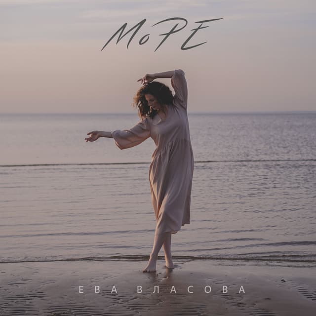 Album cover art for Море