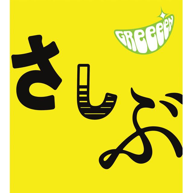 Album cover art for あっ、ども。おひさしぶりです。