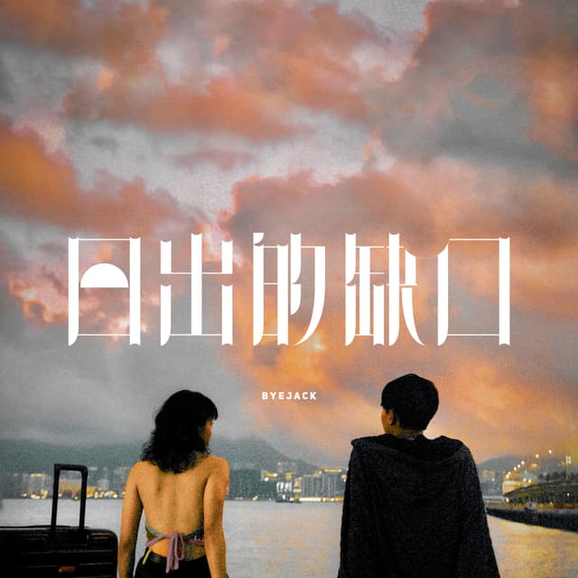 Album cover art for 日出的缺口