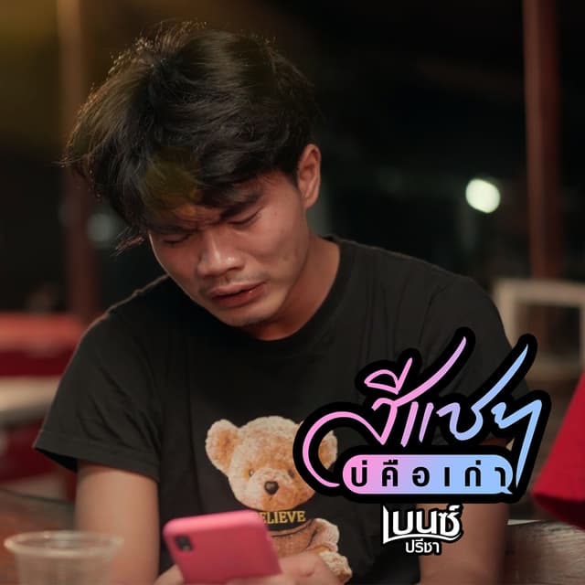 Album cover art for สีแชทบ่คือเก่า