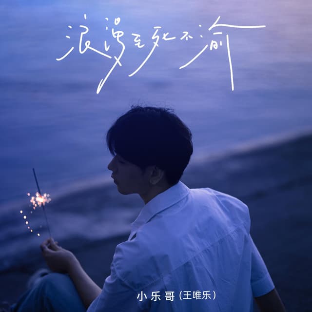 Album cover art for 浪漫至死不渝