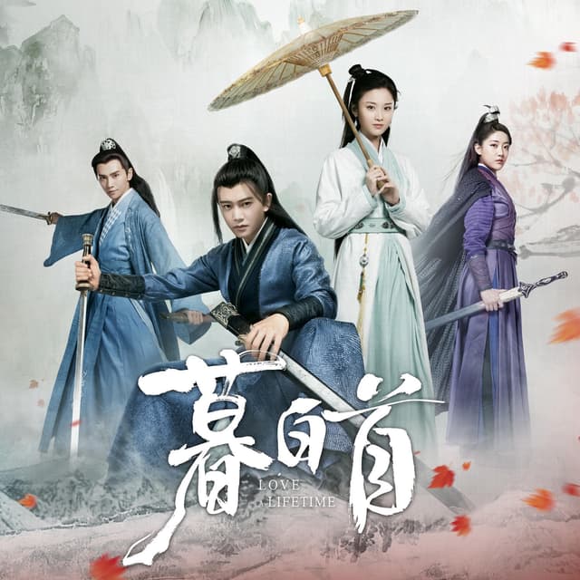 Album cover art for 《暮白首》电视剧原声带