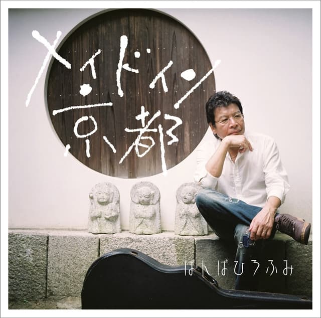 Album cover art for メイド イン 京都